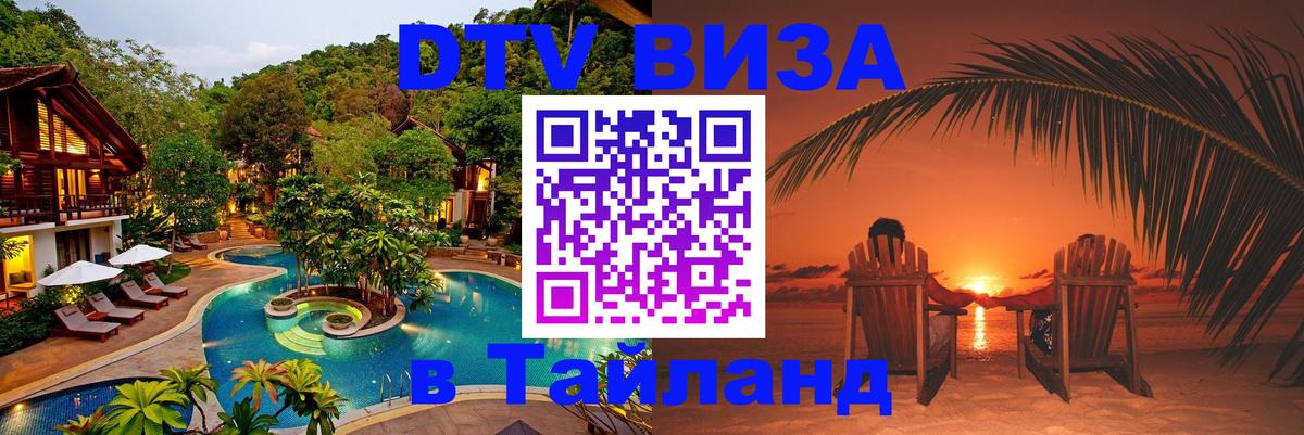 Долгосрочная виза DTV в Тайланд Районг 