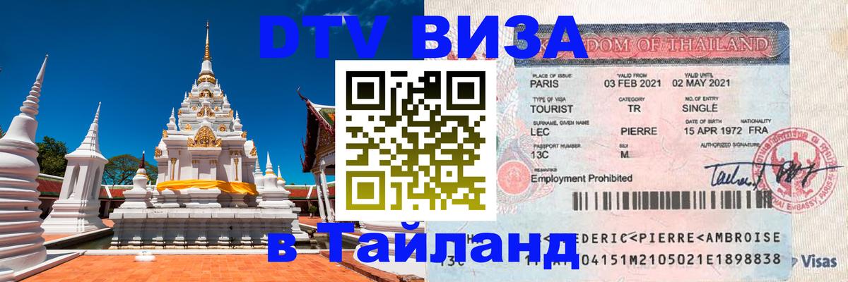 VISA в Тайланд для удалёнщиков 