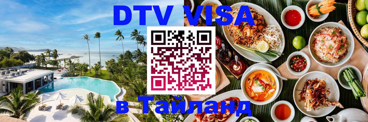 DTV Visa Thailand — прайс и условия, виза без дополнительных документов - 05.10.2025 